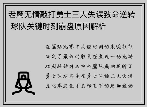 老鹰无情敲打勇士三大失误致命逆转 球队关键时刻崩盘原因解析