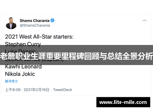 老詹职业生涯重要里程碑回顾与总结全景分析
