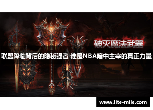 联盟降临背后的隐秘强者 谁是NBA暗中主宰的真正力量