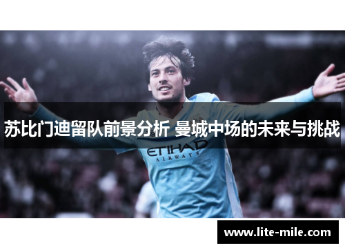 苏比门迪留队前景分析 曼城中场的未来与挑战