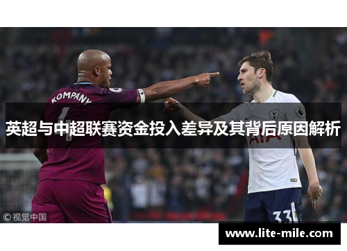 英超与中超联赛资金投入差异及其背后原因解析