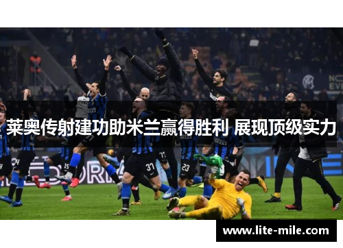莱奥传射建功助米兰赢得胜利 展现顶级实力