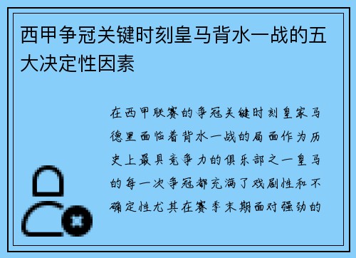 西甲争冠关键时刻皇马背水一战的五大决定性因素 西甲争冠关键时刻皇马背水一战的五大决定性因素