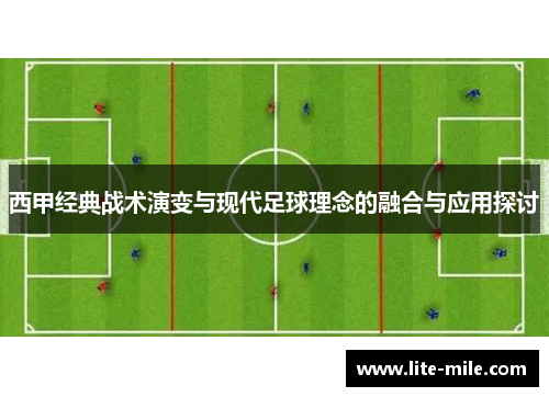 西甲经典战术演变与现代足球理念的融合与应用探讨 西甲经典战术演变与现代足球理念的融合与应用探讨