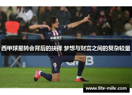西甲球星转会背后的抉择 梦想与财富之间的复杂较量 西甲球星转会背后的抉择 梦想与财富之间的复杂较量