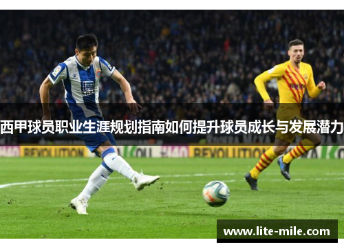 西甲球员职业生涯规划指南如何提升球员成长与发展潜力