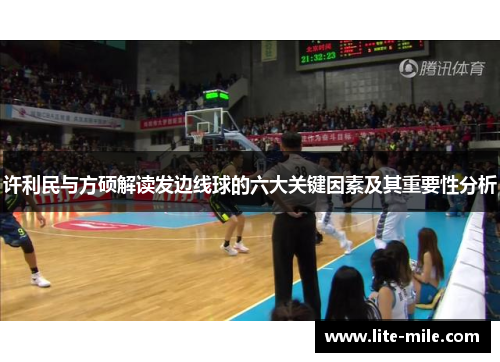 许利民与方硕解读发边线球的六大关键因素及其重要性分析