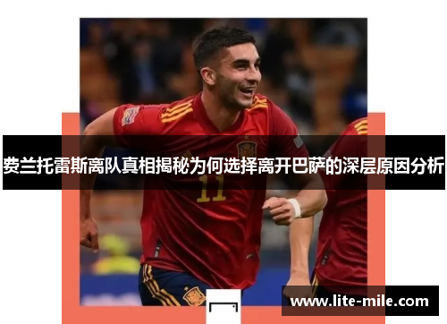 费兰托雷斯离队真相揭秘为何选择离开巴萨的深层原因分析