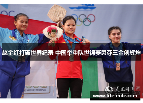 赵金红打破世界纪录 中国举重队世锦赛勇夺三金创辉煌 赵金红打破世界纪录 中国举重队世锦赛勇夺三金创辉煌