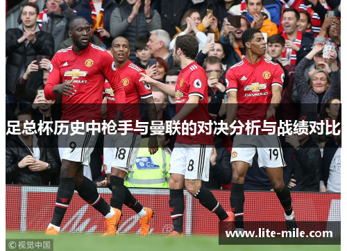 足总杯历史中枪手与曼联的对决分析与战绩对比