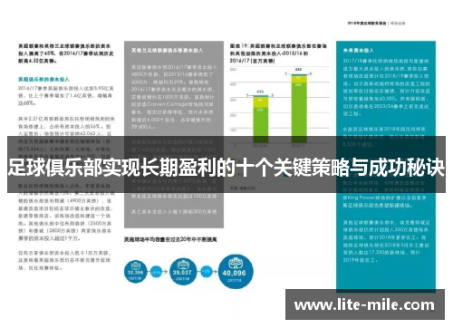 足球俱乐部实现长期盈利的十个关键策略与成功秘诀 足球俱乐部实现长期盈利的十个关键策略与成功秘诀