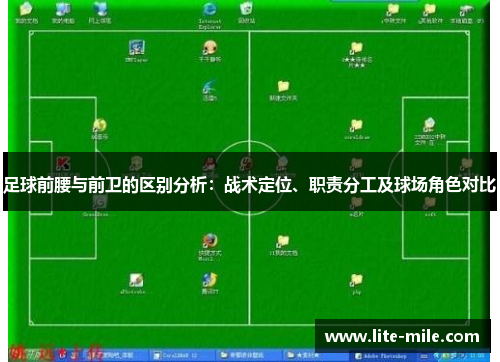 足球前腰与前卫的区别分析:战术定位、职责分工及球场角色对比 足球前腰与前卫的区别分析:战术定位、职责分工及球场角色对比