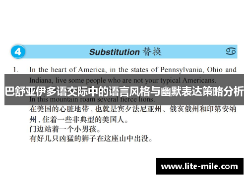巴舒亚伊多语交际中的语言风格与幽默表达策略分析 巴舒亚伊多语交际中的语言风格与幽默表达策略分析
