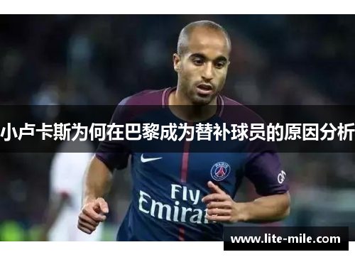 小卢卡斯为何在巴黎成为替补球员的原因分析 小卢卡斯为何在巴黎成为替补球员的原因分析