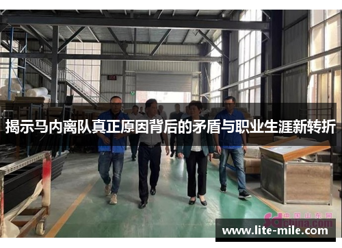 揭示马内离队真正原因背后的矛盾与职业生涯新转折 揭示马内离队真正原因背后的矛盾与职业生涯新转折