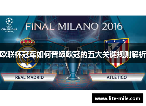 欧联杯冠军如何晋级欧冠的五大关键规则解析