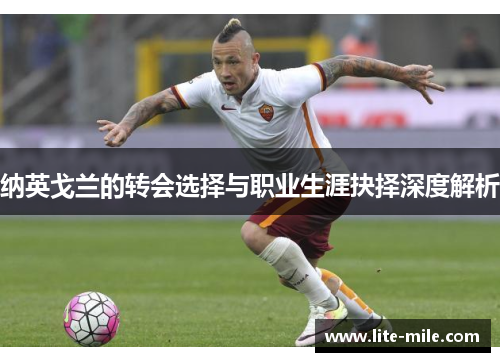 纳英戈兰的转会选择与职业生涯抉择深度解析