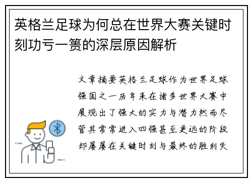 英格兰足球为何总在世界大赛关键时刻功亏一篑的深层原因解析