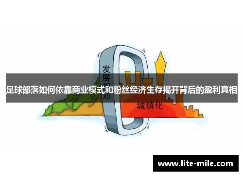足球部落如何依靠商业模式和粉丝经济生存揭开背后的盈利真相