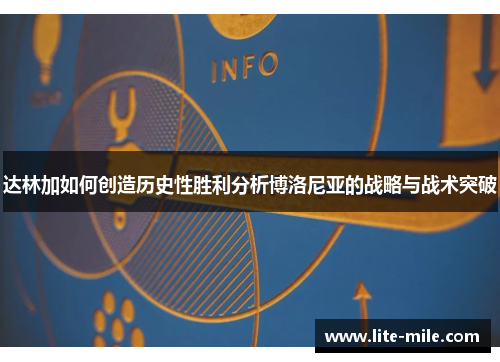 达林加如何创造历史性胜利分析博洛尼亚的战略与战术突破
