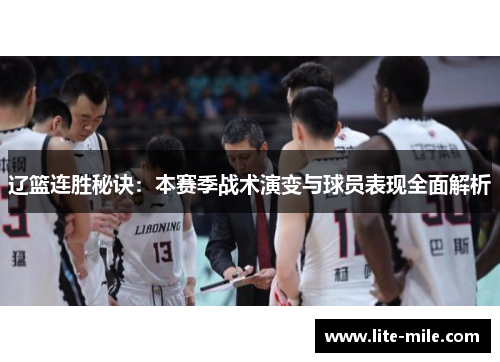 辽篮连胜秘诀：本赛季战术演变与球员表现全面解析