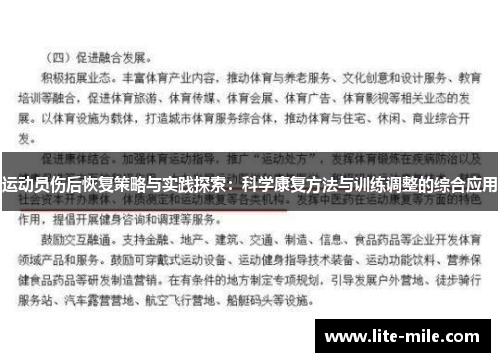运动员伤后恢复策略与实践探索：科学康复方法与训练调整的综合应用