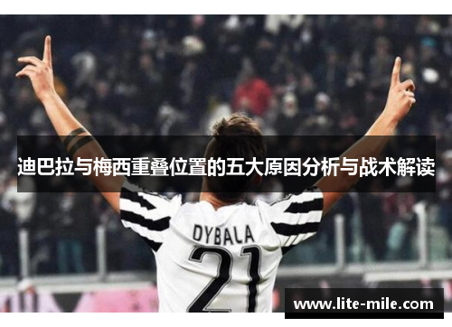 迪巴拉与梅西重叠位置的五大原因分析与战术解读