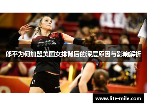 郎平为何加盟美国女排背后的深层原因与影响解析