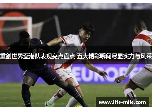 重剑世界盃港队表现亮点盘点 五大精彩瞬间尽显实力与风采