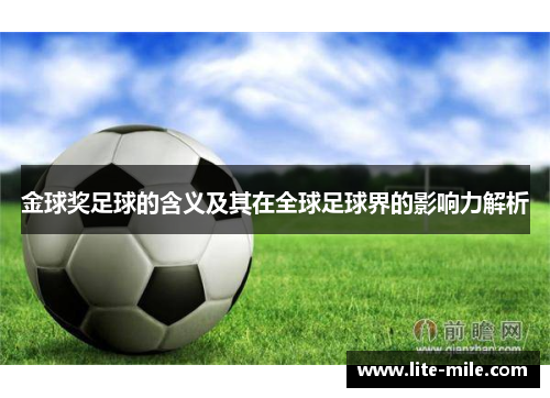 金球奖足球的含义及其在全球足球界的影响力解析