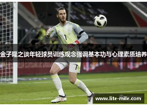 金子隆之谈年轻球员训练观念强调基本功与心理素质培养