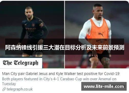 阿森纳锋线引援三大潜在目标分析及未来前景预测