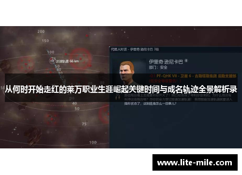 从何时开始走红的莱万职业生涯崛起关键时间与成名轨迹全景解析录