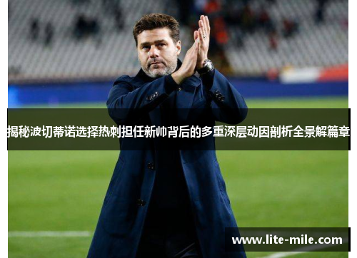 揭秘波切蒂诺选择热刺担任新帅背后的多重深层动因剖析全景解篇章
