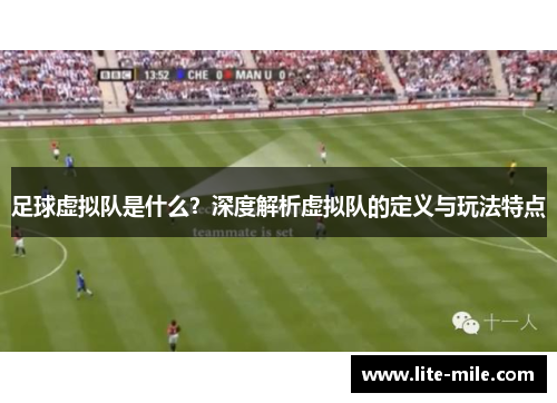 足球虚拟队是什么？深度解析虚拟队的定义与玩法特点