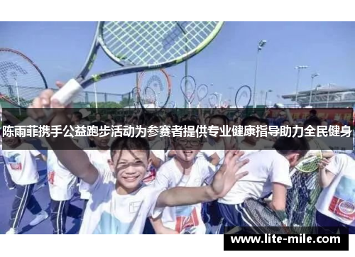 陈雨菲携手公益跑步活动为参赛者提供专业健康指导助力全民健身 陈雨菲携手公益跑步活动为参赛者提供专业健康指导助力全民健身