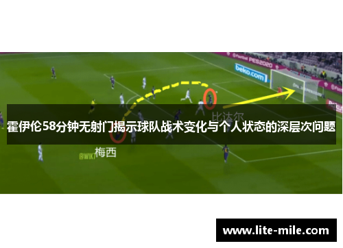 霍伊伦58分钟无射门揭示球队战术变化与个人状态的深层次问题