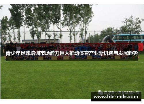 青少年足球培训市场潜力巨大推动体育产业新机遇与发展趋势 青少年足球培训市场潜力巨大推动体育产业新机遇与发展趋势