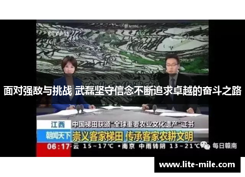 面对强敌与挑战 武磊坚守信念不断追求卓越的奋斗之路 面对强敌与挑战 武磊坚守信念不断追求卓越的奋斗之路