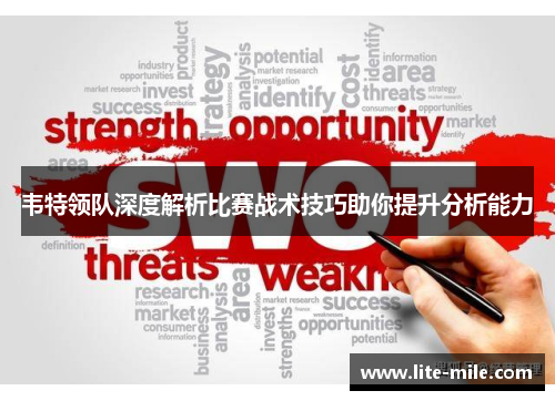 韦特领队深度解析比赛战术技巧助你提升分析能力 韦特领队深度解析比赛战术技巧助你提升分析能力