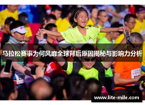 马拉松赛事为何风靡全球背后原因揭秘与影响力分析 马拉松赛事为何风靡全球背后原因揭秘与影响力分析