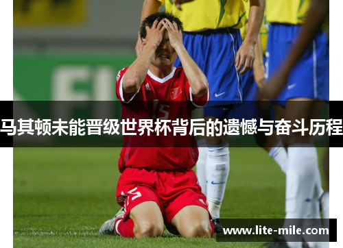 马其顿未能晋级世界杯背后的遗憾与奋斗历程 马其顿未能晋级世界杯背后的遗憾与奋斗历程
