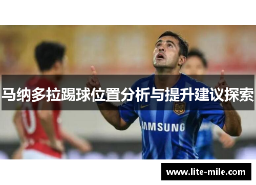 马纳多拉踢球位置分析与提升建议探索