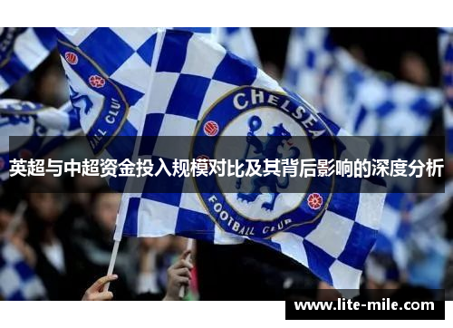 英超与中超资金投入规模对比及其背后影响的深度分析