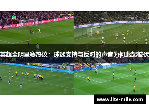 英超全明星赛热议：球迷支持与反对的声音为何此起彼伏