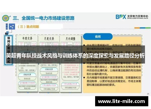 英超青年队技战术风格与训练体系的深度探索与发展路径分析