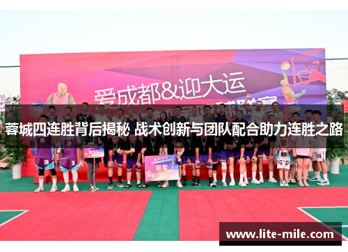 蓉城四连胜背后揭秘 战术创新与团队配合助力连胜之路