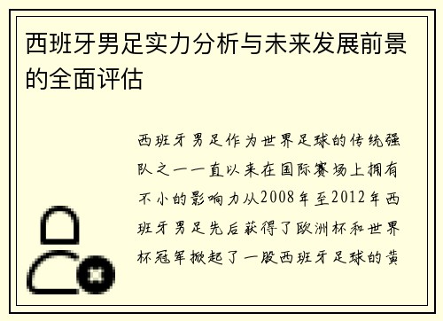 西班牙男足实力分析与未来发展前景的全面评估