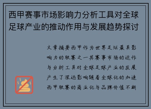 西甲赛事市场影响力分析工具对全球足球产业的推动作用与发展趋势探讨
