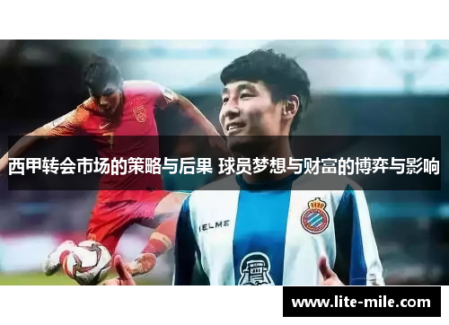 西甲转会市场的策略与后果 球员梦想与财富的博弈与影响